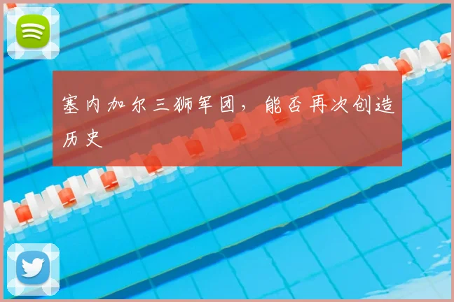 塞内加尔三狮军团，能否再次创造历史