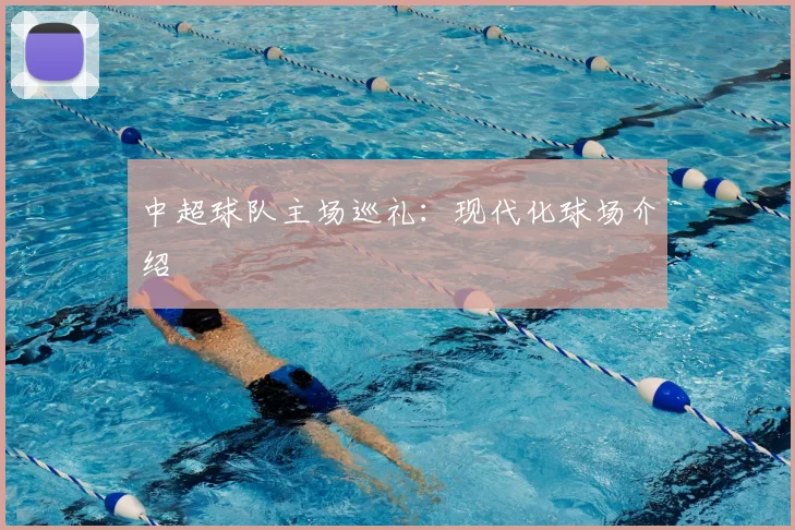 中超球队主场巡礼：现代化球场介绍