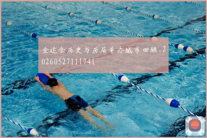 全运会历史与历届举办城市回顾_20260527111741