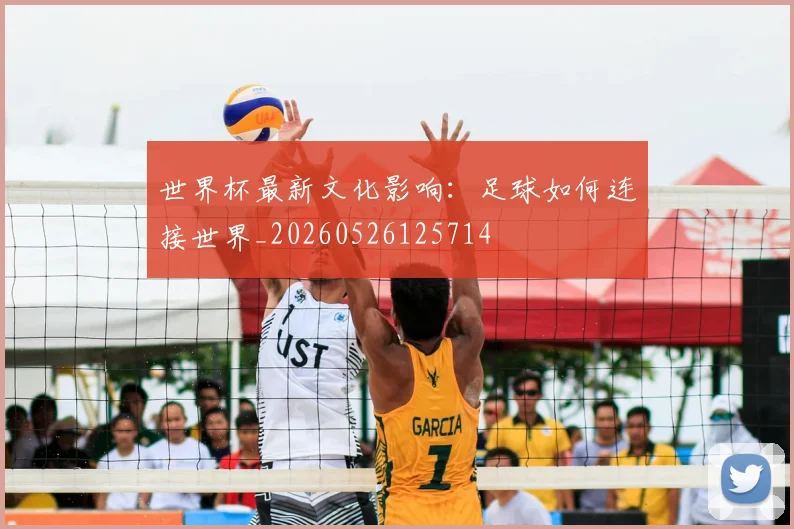 世界杯最新文化影响：足球如何连接世界_20260526125714