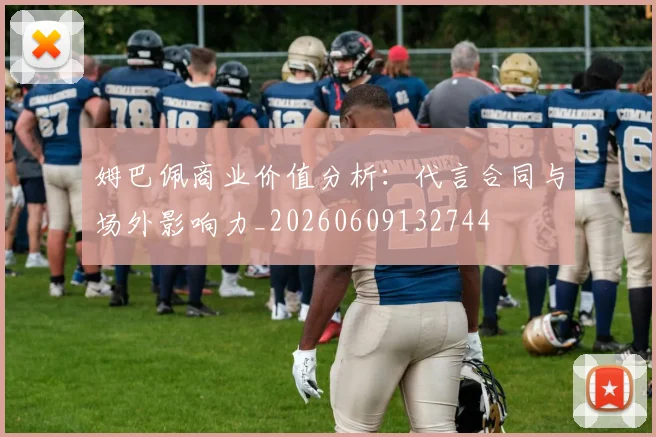 姆巴佩商业价值分析:代言合同与场外影响力_20260609132744