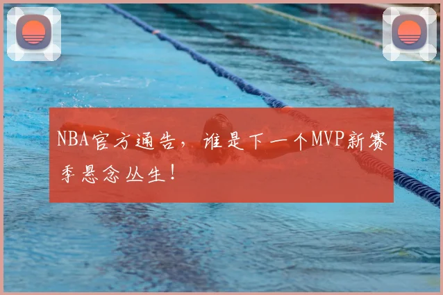 NBA官方通告，谁是下一个MVP新赛季悬念丛生！