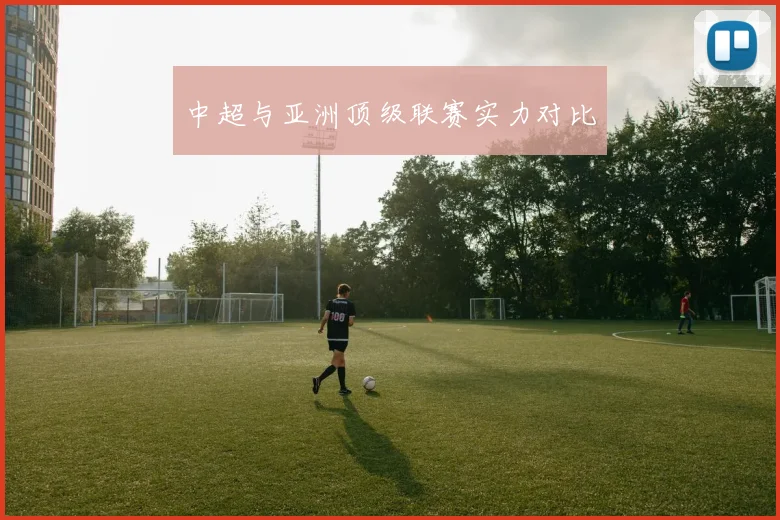 中超与亚洲顶级联赛实力对比