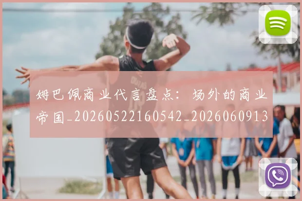 姆巴佩商业代言盘点:场外的商业帝国_20260522160542_20260609132744