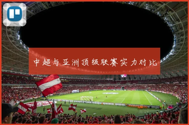 中超与亚洲顶级联赛实力对比