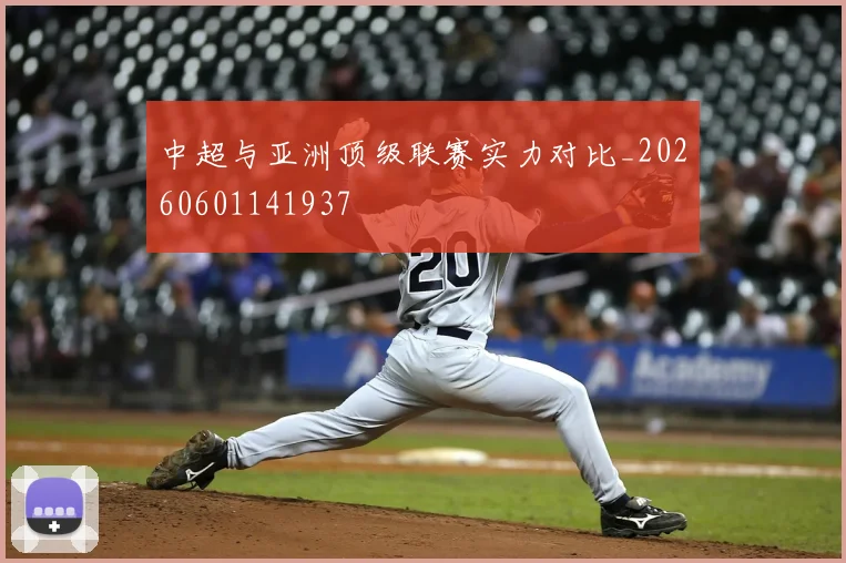 中超与亚洲顶级联赛实力对比_20260601141937