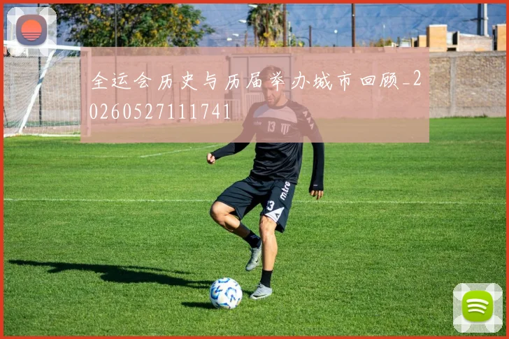 全运会历史与历届举办城市回顾_20260527111741