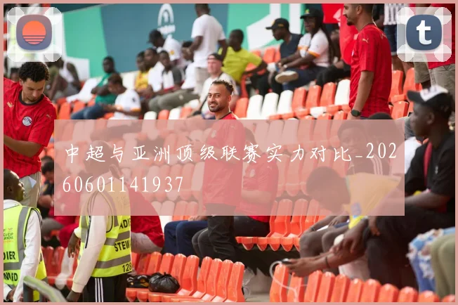中超与亚洲顶级联赛实力对比_20260601141937